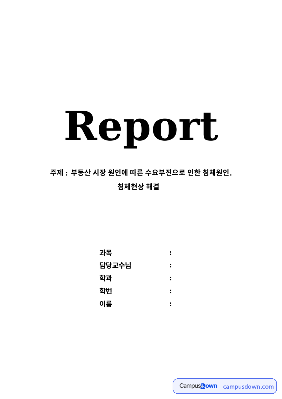 부동산 시장 원인에 따른 수요부진으로 인한 침체원인. 침체현상 해결 자료의 첫 페이지 미리보기