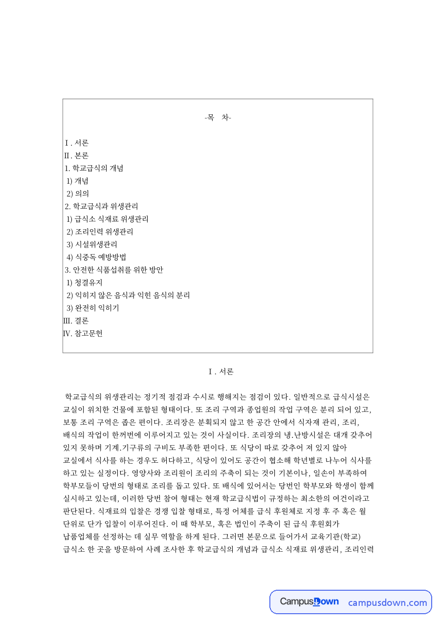 학교급식의 개념 식품 관련 핵심 내용 요약 정리 자료의 첫 페이지 미리보기