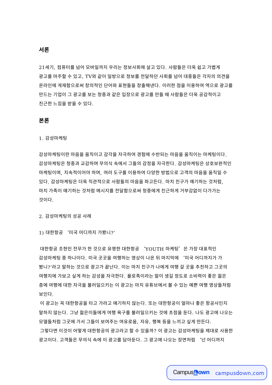 감성마케팅 성공 사례 대한항공 미국 여행 광고와 멕시카나 전단 자료의 첫 페이지 미리보기
