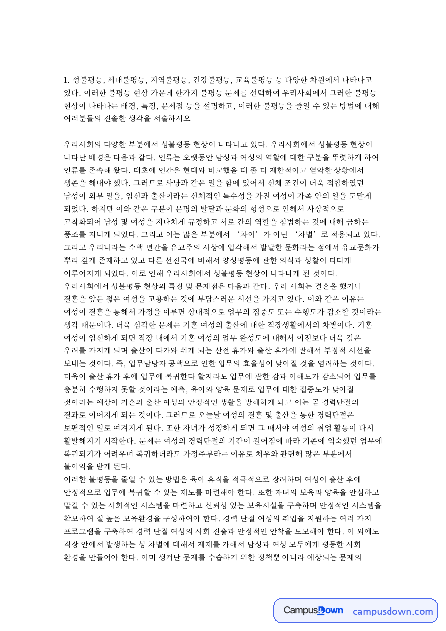 성불평등과 여성, 우리사회 관련 핵심 내용 요약 정리 자료의 첫 페이지 미리보기