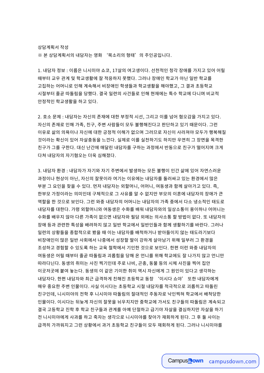 상담계획서: 내담자·신념 중심 핵심 내용 정리 자료의 첫 페이지 미리보기