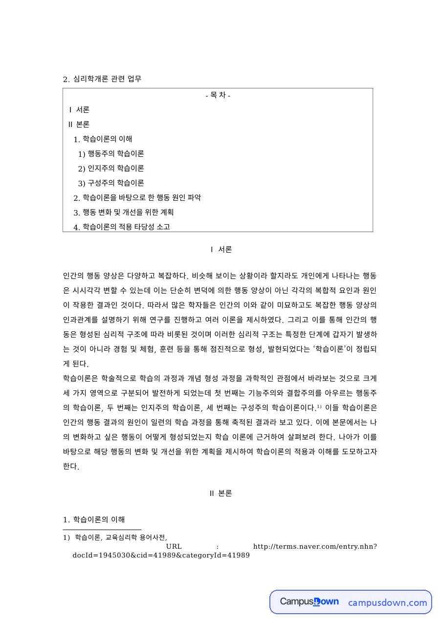 심리학개론 과제 – 행동주의·인지주의·구성주의 학습이론 자료의 첫 페이지 미리보기