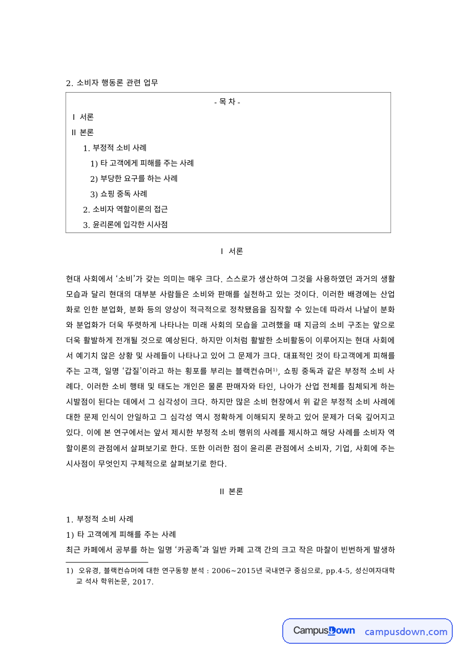 소비자행동론 과제 – 문제 소비자 행동 사례와 대응 자료의 첫 페이지 미리보기
