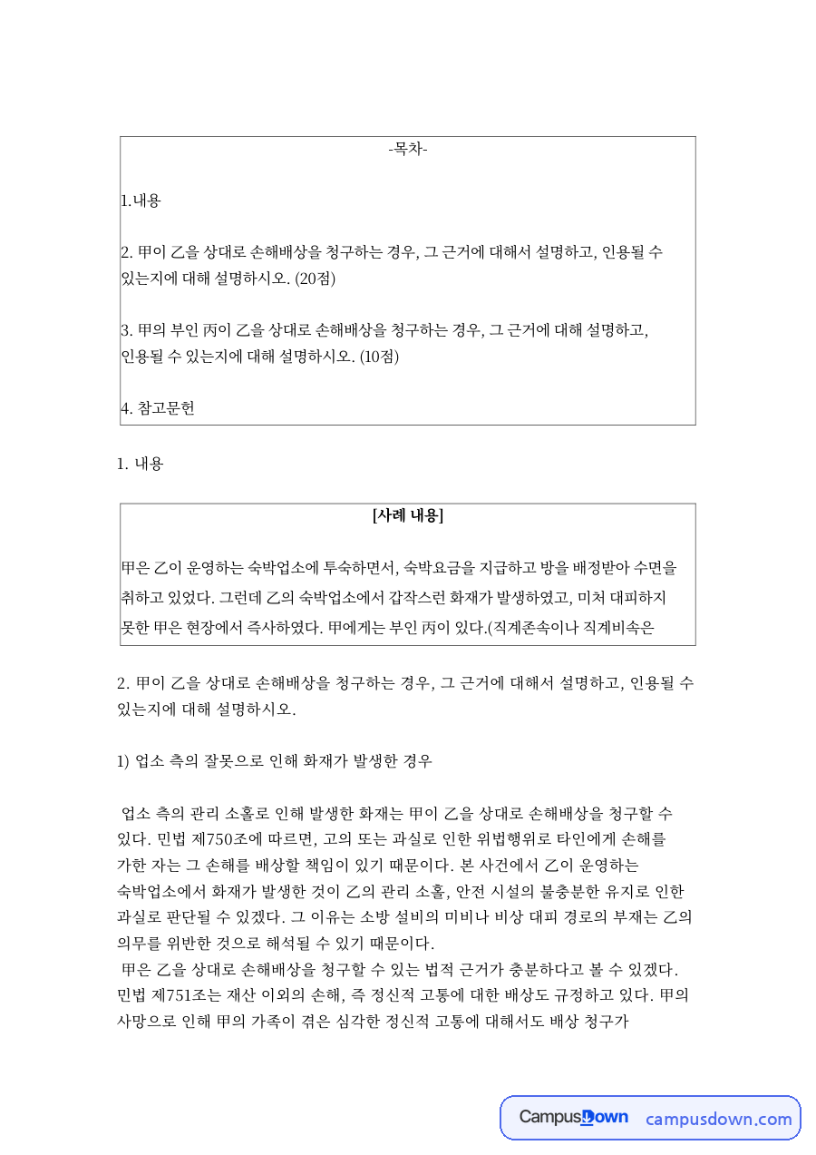 업소 측의 잘못으로 인해 화재가 발생한 경우 자료의 첫 페이지 미리보기