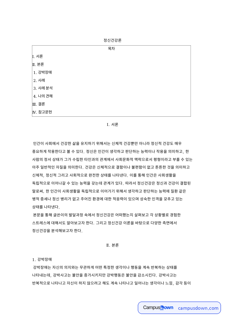 정신건강론 강박장애 사례 발달과정 분석과 방어기제 이해 자료의 첫 페이지 미리보기