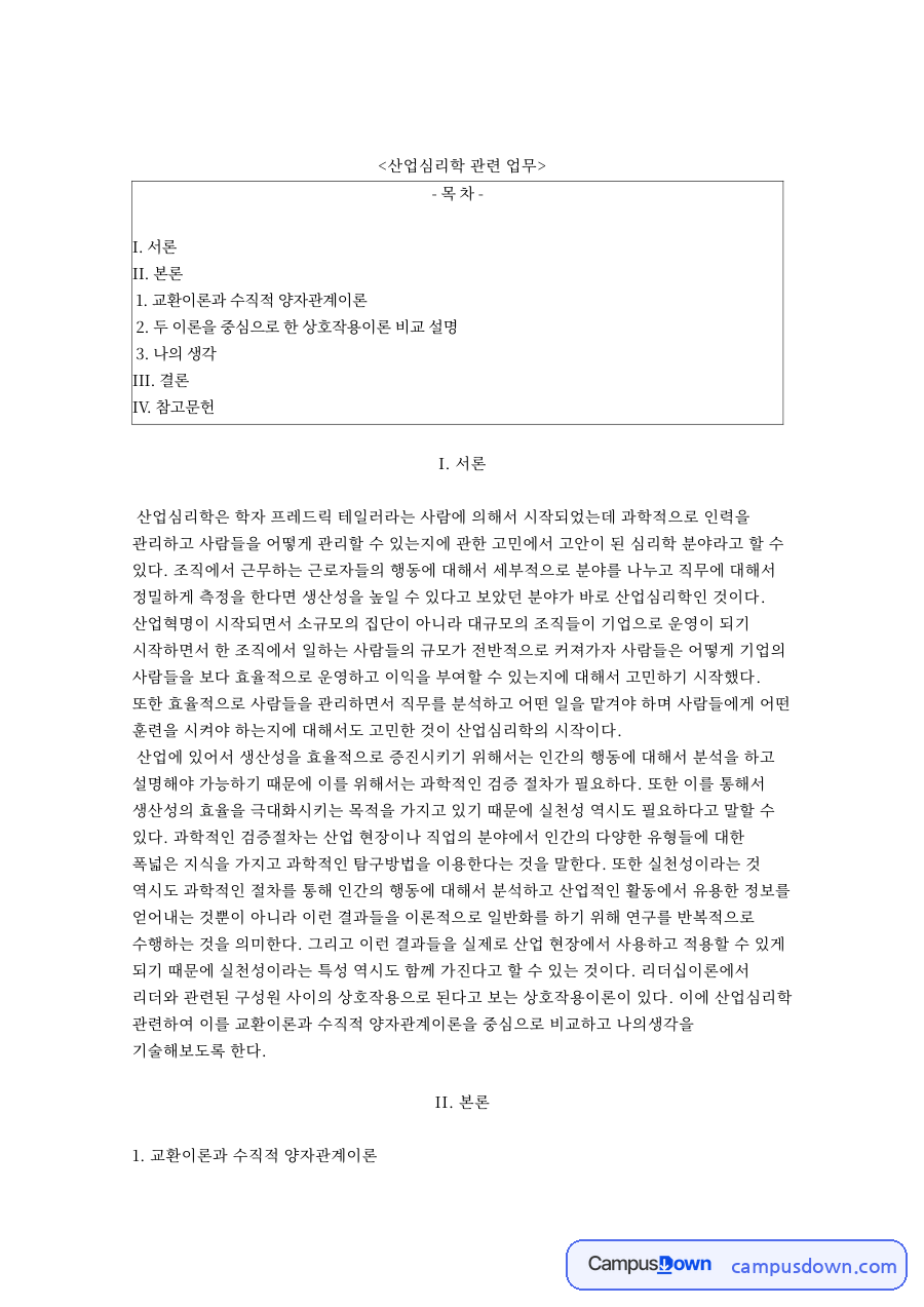 두 이론을 중심으로 한 상호작용이론 핵심 내용 요약 정리 자료의 첫 페이지 미리보기