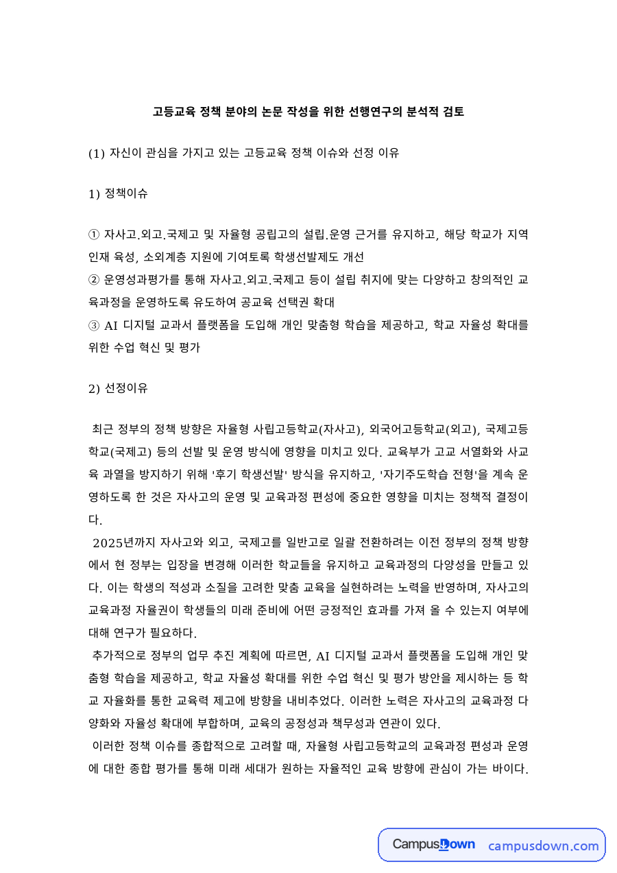 교육정책 과제 – 고등교육정책 분야 선행연구 분석적 검토 자료의 첫 페이지 미리보기