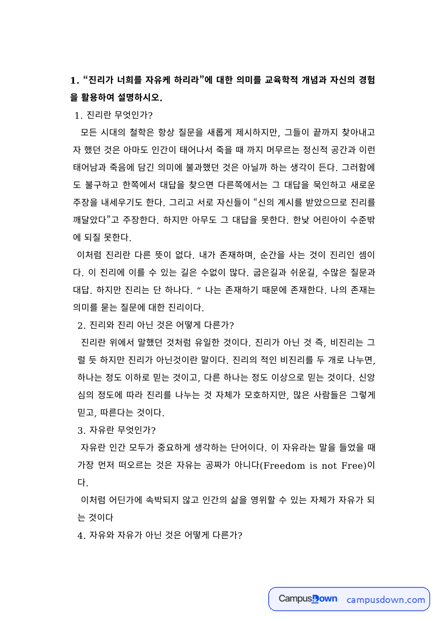 진리란 무엇인가 – 철학사에서 본 진리에 대한 물음 자료의 첫 페이지 미리보기