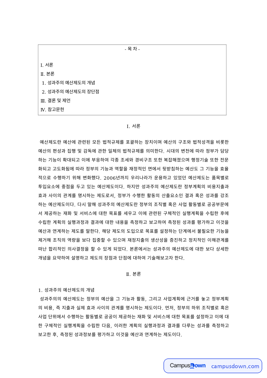 재무행정론 과제 – 성과주의 예산제도의 개념과 장단점 자료의 첫 페이지 미리보기