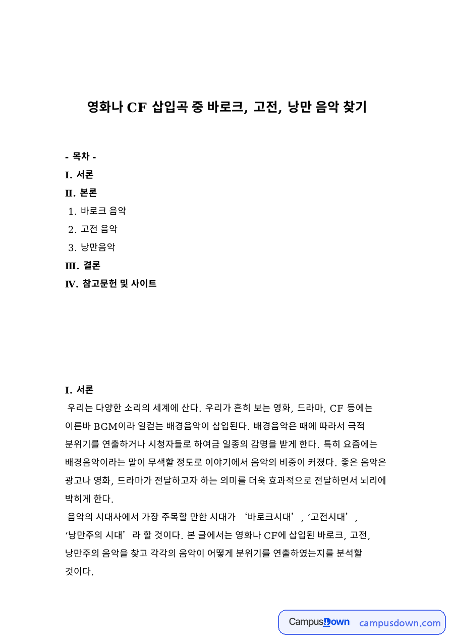 영화나 CF 삽입곡 중 바로크, 고전, 낭만 음악 찾기 자료의 첫 페이지 미리보기
