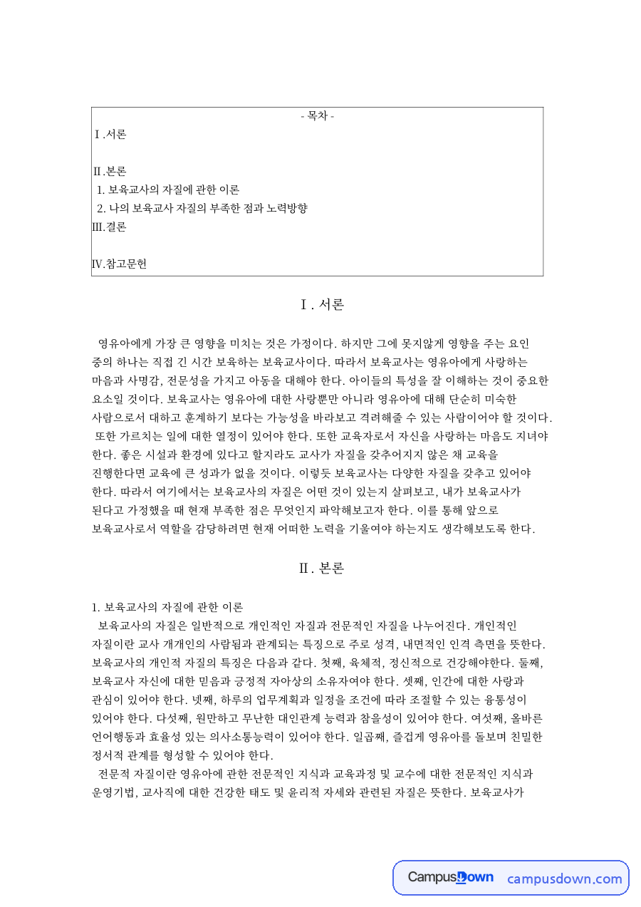 보육교사의 자질에 관한 이론과 나의 보육교사 자질의 부족한 자료의 첫 페이지 미리보기