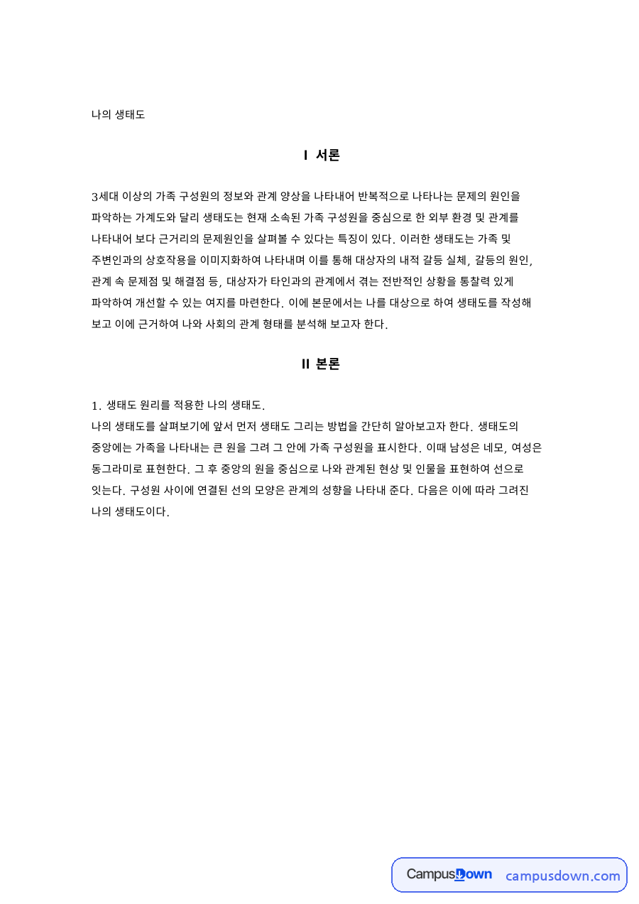 나의 생태도 자료의 첫 페이지 미리보기