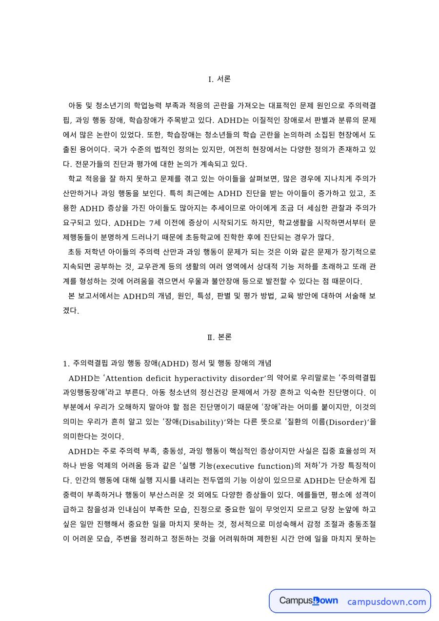 주의력결핍 과잉행동장애와 학습장애 – 영아기부터 학령기까지의 특징 자료의 첫 페이지 미리보기