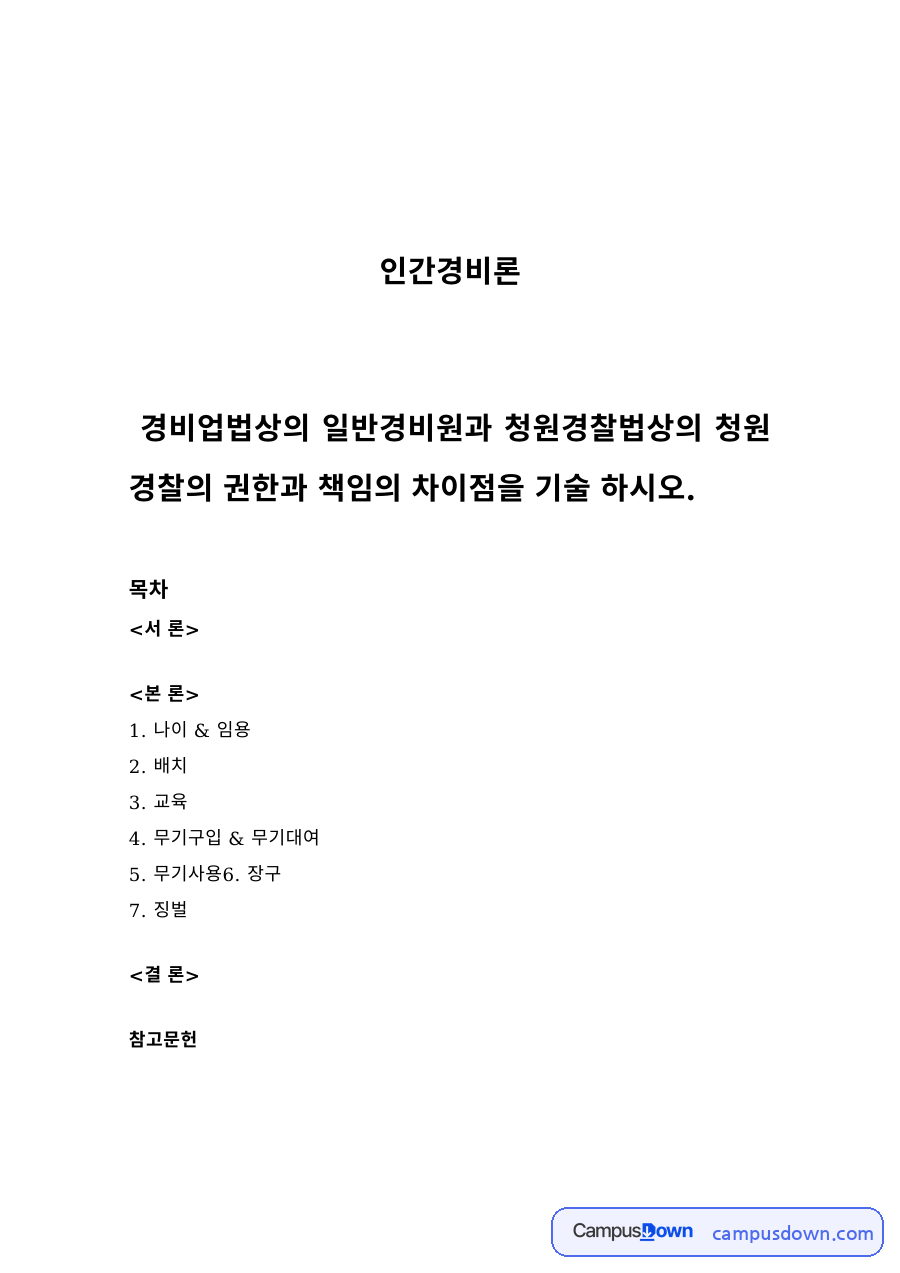 경호경비 과제 – 일반경비원과 청원경찰의 권한과 책임 비교 자료의 첫 페이지 미리보기