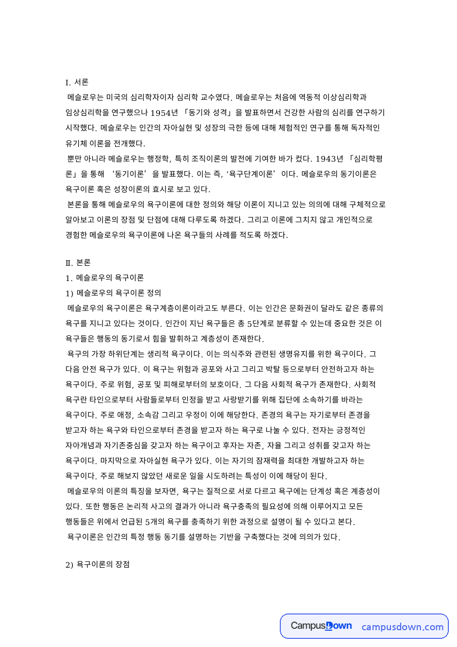 매슬로우 욕구이론 다섯 단계와 장단점 및 일상 경험 사례 자료의 첫 페이지 미리보기