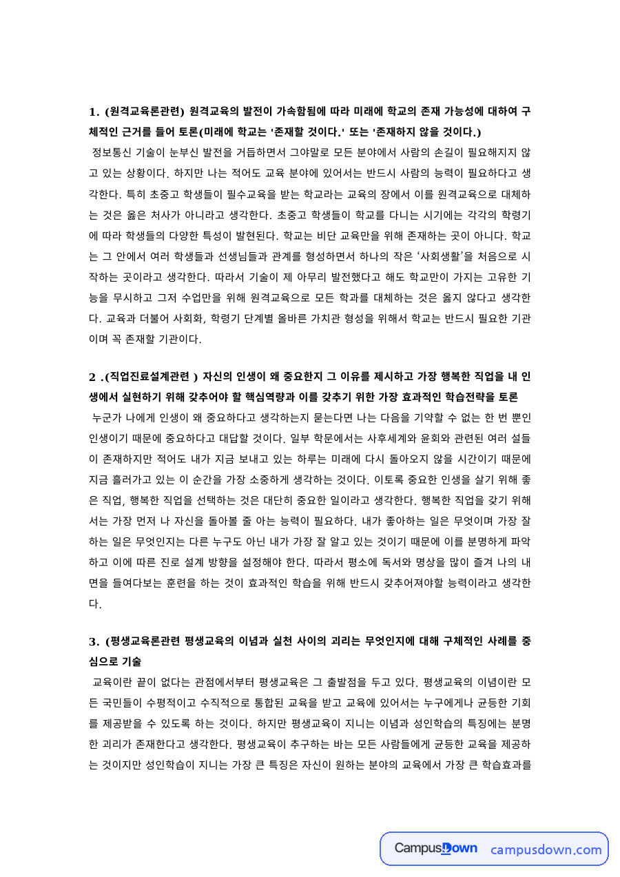 원격교육론 과제 – 미래 학교의 존재 가능성 토론 자료의 첫 페이지 미리보기