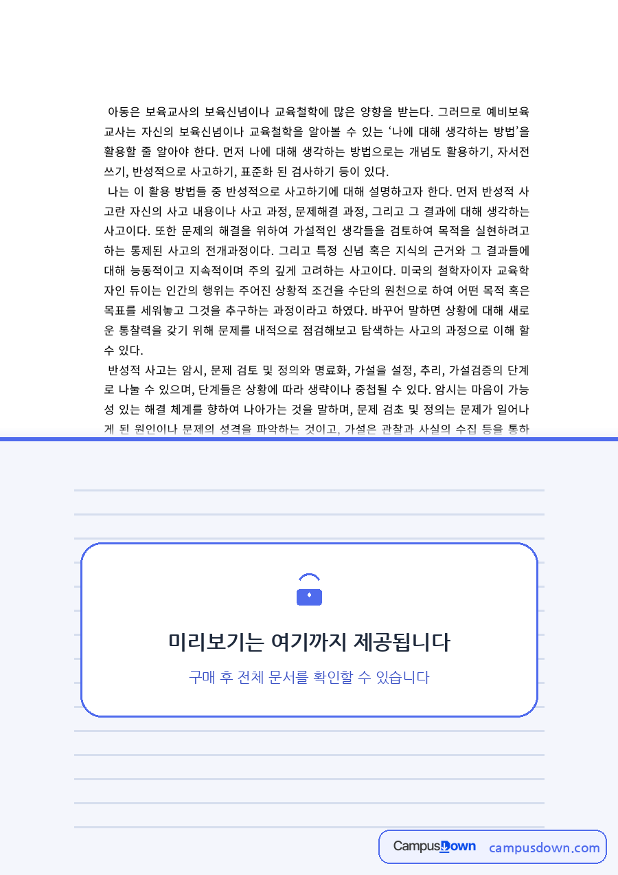 보육교사론 과제 – 예비보육교사의 보육신념과 교육철학 자료의 첫 페이지 미리보기