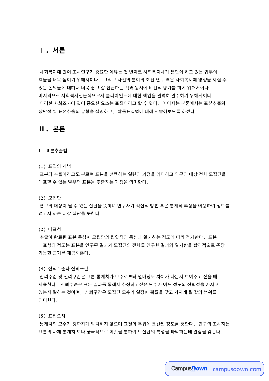 표본추출 방법, 확률표집과 비확률표집의 유형별 장단점 정리 자료의 첫 페이지 미리보기