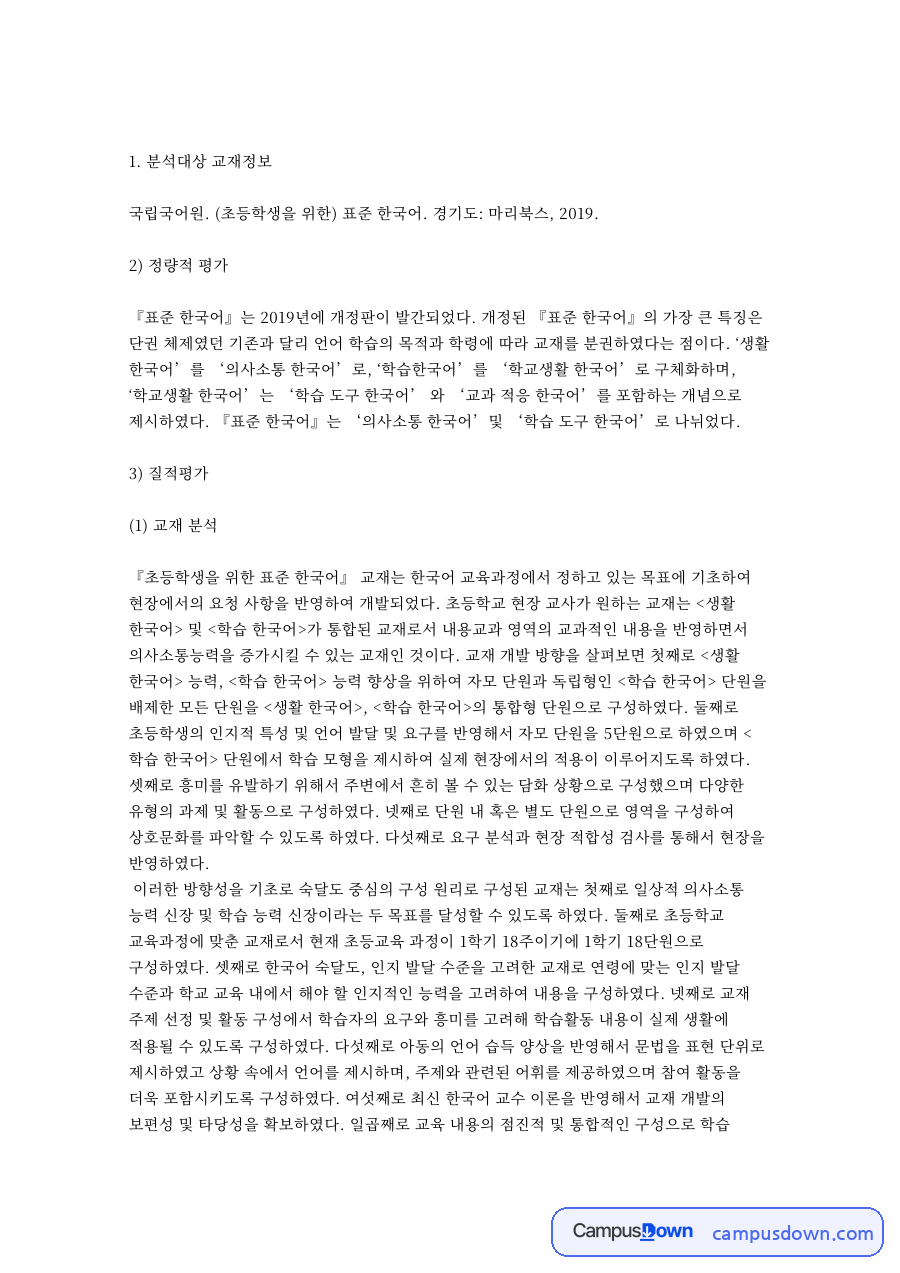 분석대상 교재정보: 한국어·단원 중심 핵심 내용 정리 자료의 첫 페이지 미리보기