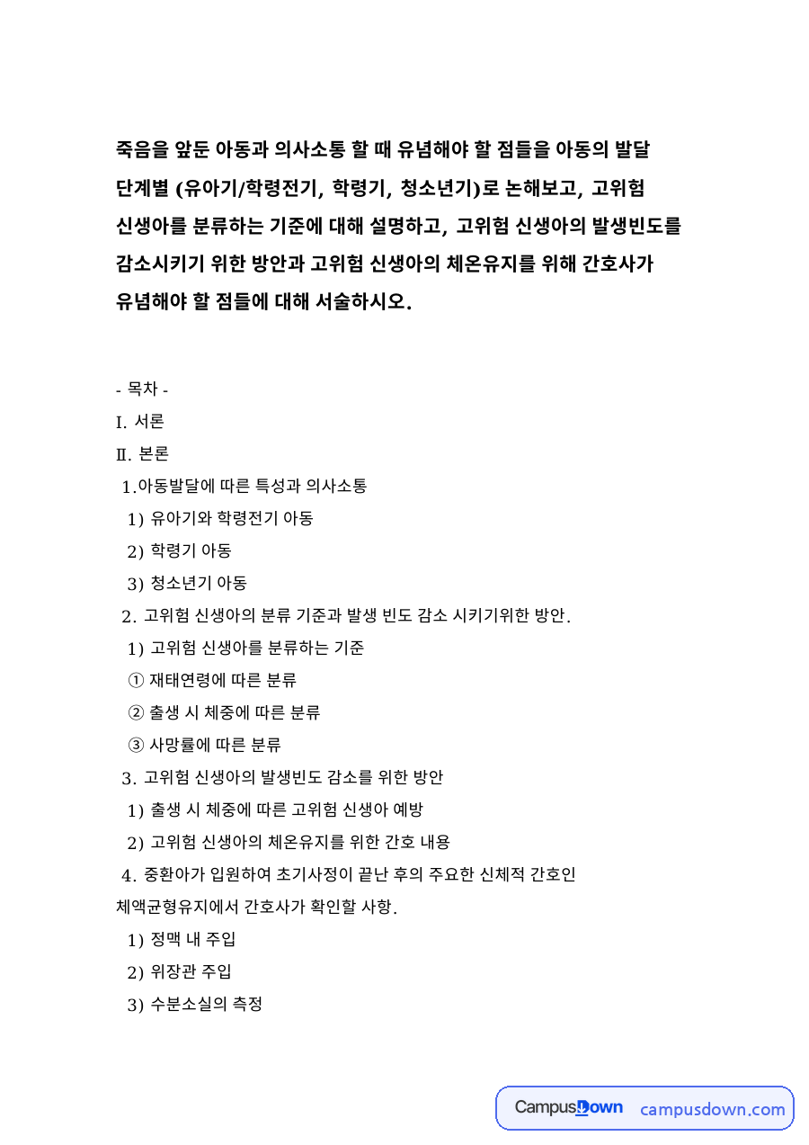 아동발달에 따른 특성과 의사소통 자료의 첫 페이지 미리보기