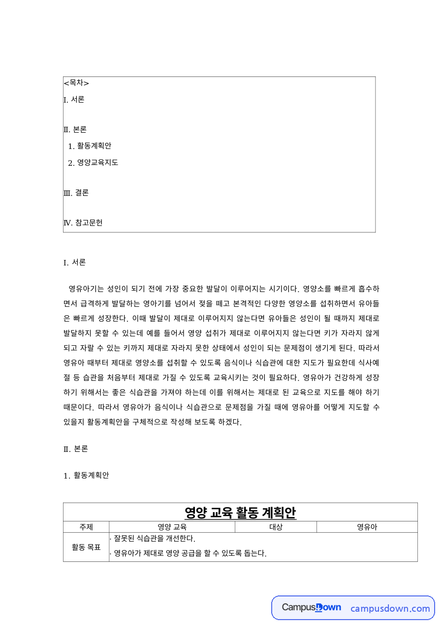 유아 영양교육 활동계획안 – 영유아기 영양과 발달 자료의 첫 페이지 미리보기
