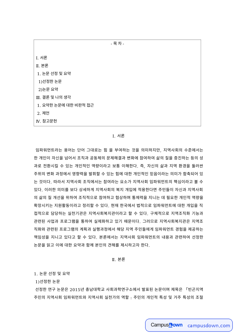 지역사회복지 과제 – 임파워먼트 논문 요약과 비판적 접근 자료의 첫 페이지 미리보기