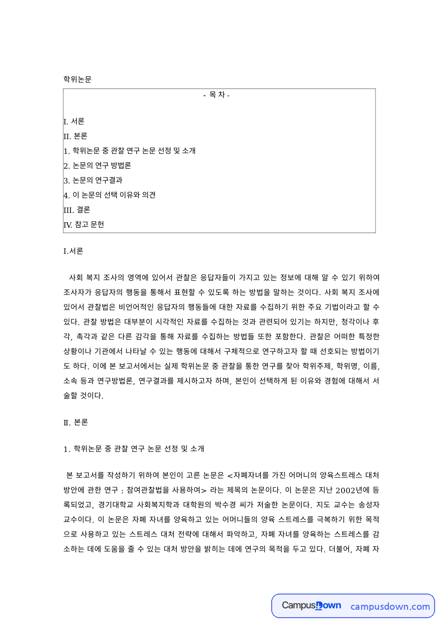 사회복지조사론 과제 – 관찰법과 질적연구 논문의 연구방법론 분석 자료의 첫 페이지 미리보기