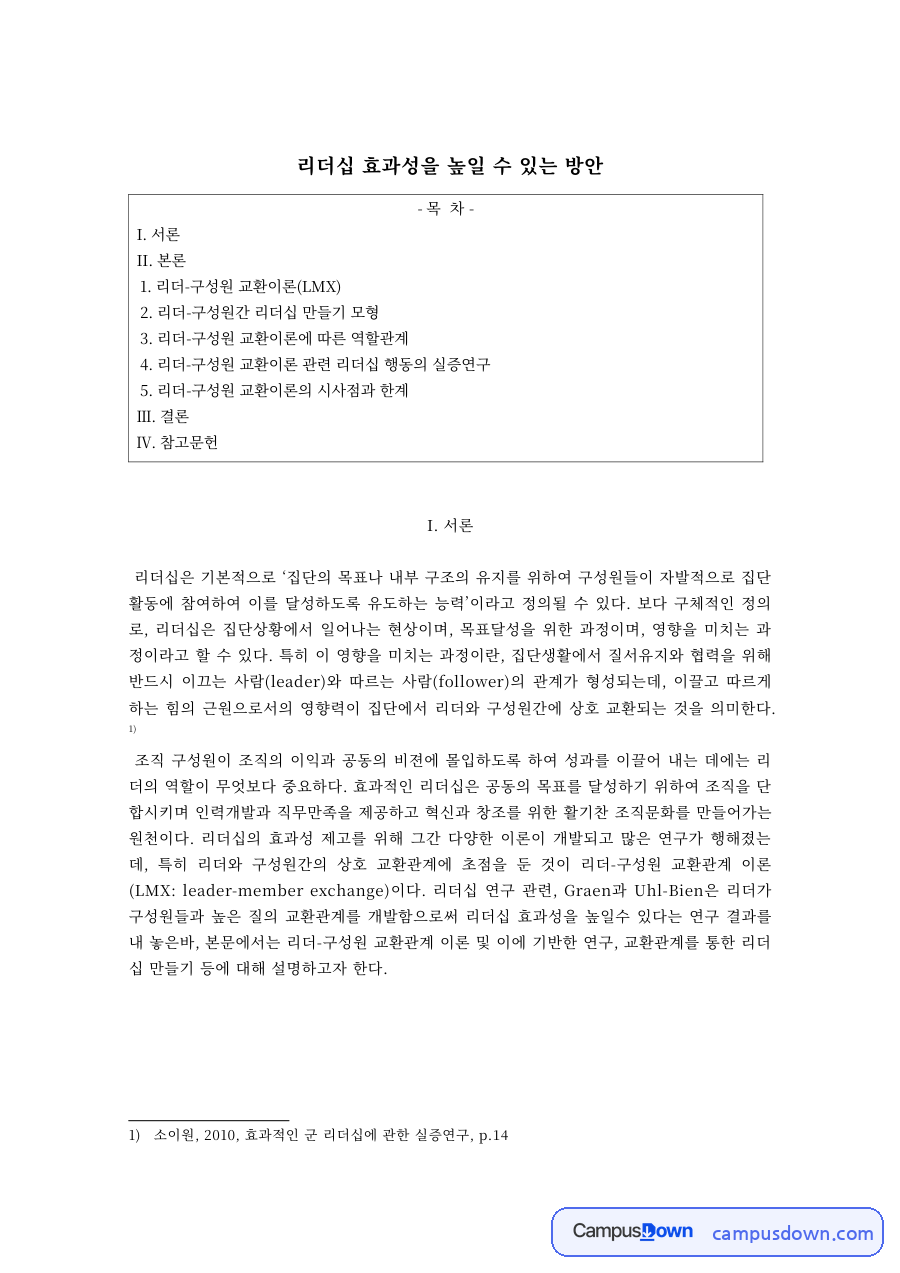 리더-구성원 교환이론(LMX)으로 본 리더십 효과성 향상 방안 자료의 첫 페이지 미리보기