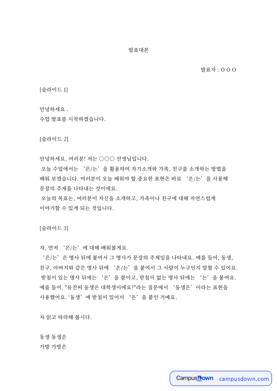 은는 문법 한국어교육 수업시연 발표대본 자기소개와 가족 소개 자료의 첫 페이지 미리보기