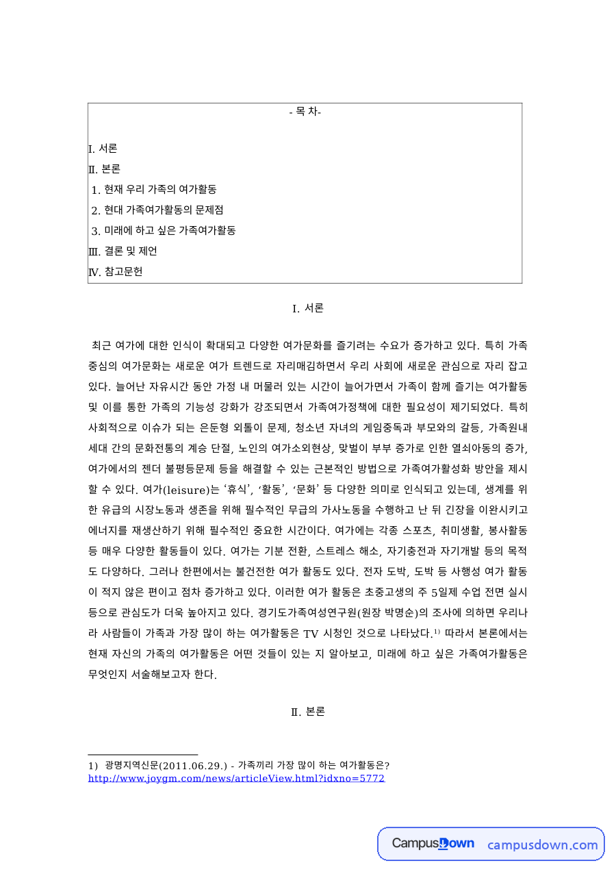 가족여가 과제 – 현대 가족여가활동의 문제점과 미래의 가족여가활동 자료의 첫 페이지 미리보기