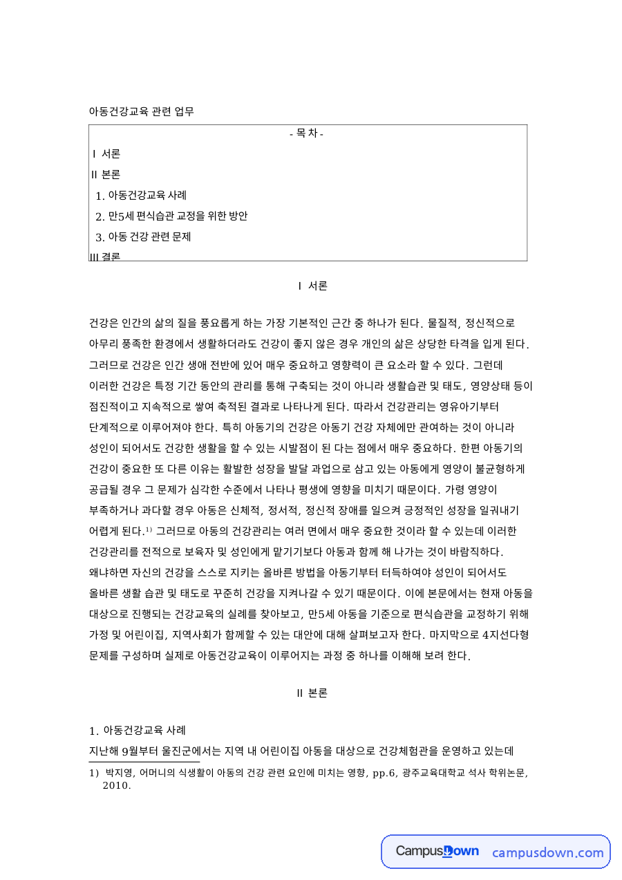 아동건강교육 유아 편식 교정 방안 가정 어린이집 지역사회 협력 자료의 첫 페이지 미리보기