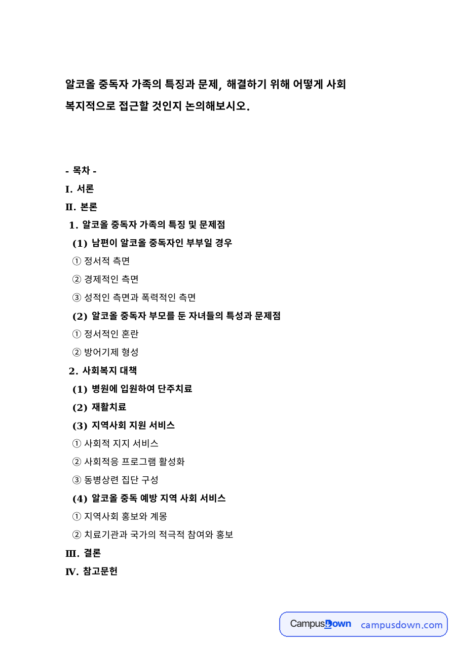 알코올 중독자 가족의 특징과 문제 자료의 첫 페이지 미리보기