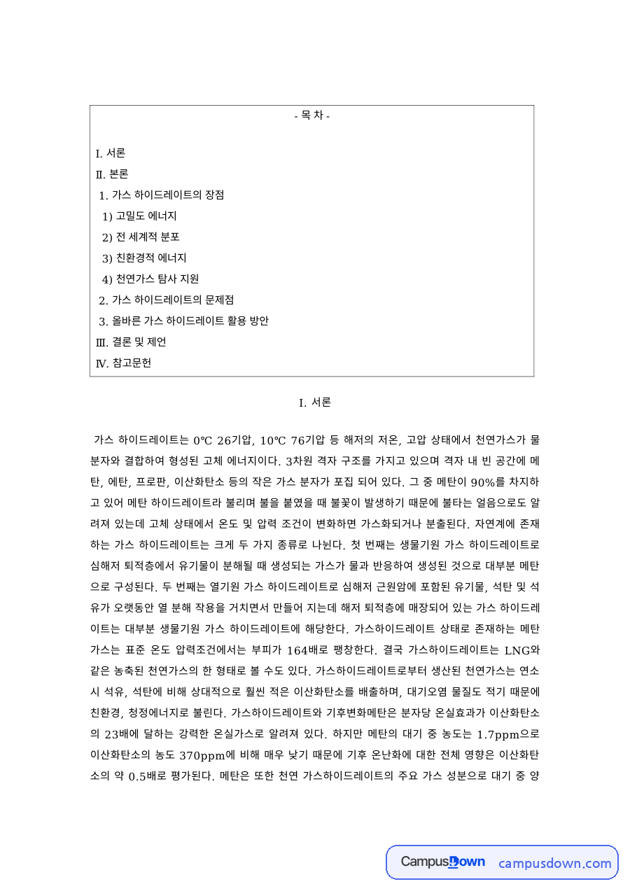 에너지자원 과제 – 가스 하이드레이트의 특징과 활용 자료의 첫 페이지 미리보기