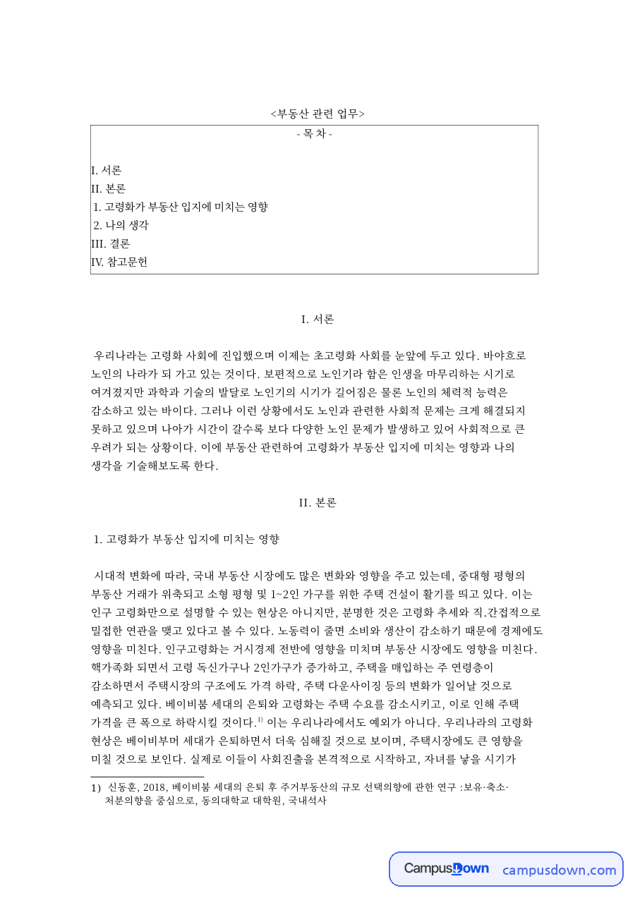 고령화가 부동산 입지에 미치는 영향, 소형 평형과 노인 문제 자료의 첫 페이지 미리보기