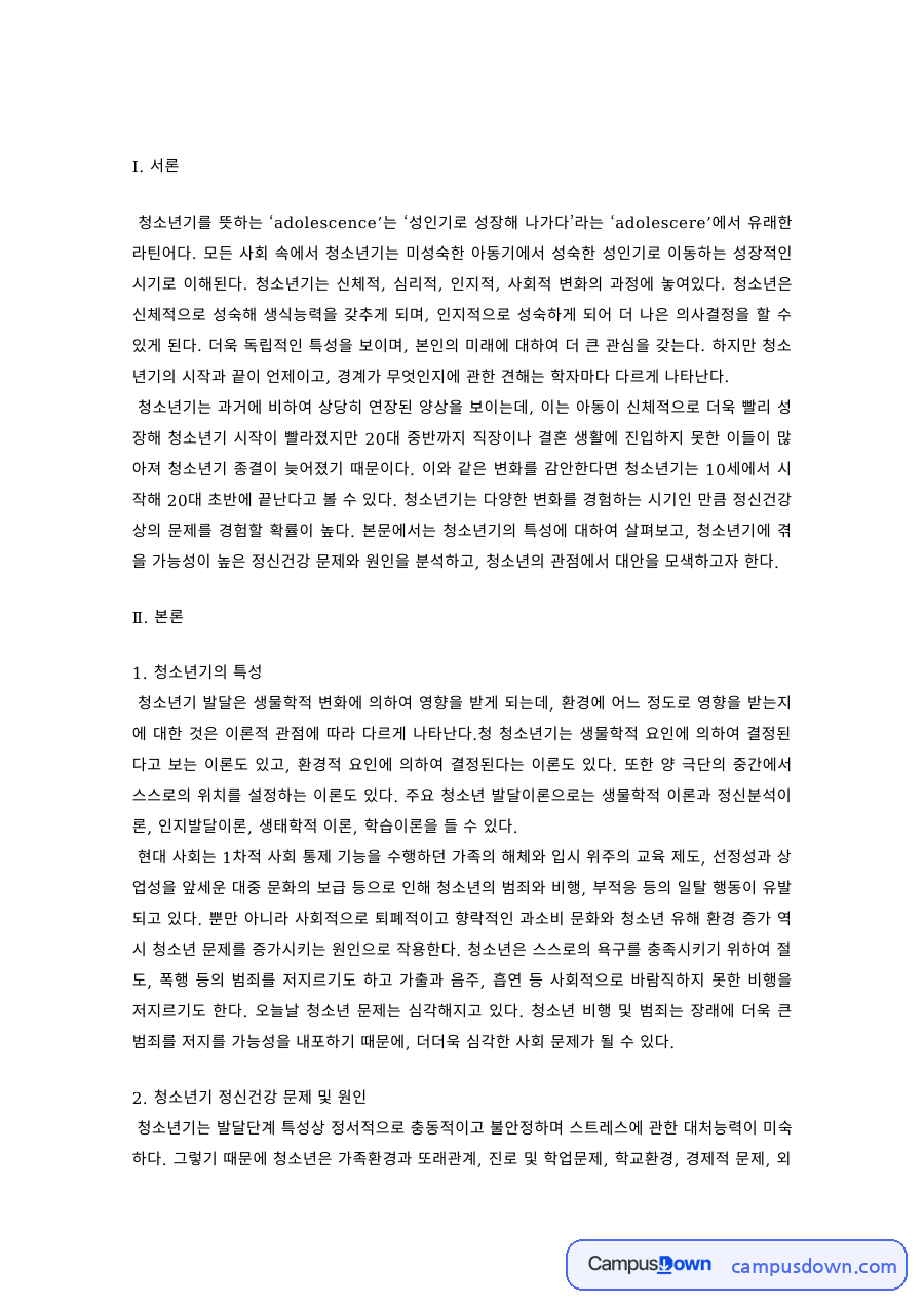청소년기 정신건강 문제 – 청소년기 특성, 원인, 대안 모색 자료의 첫 페이지 미리보기