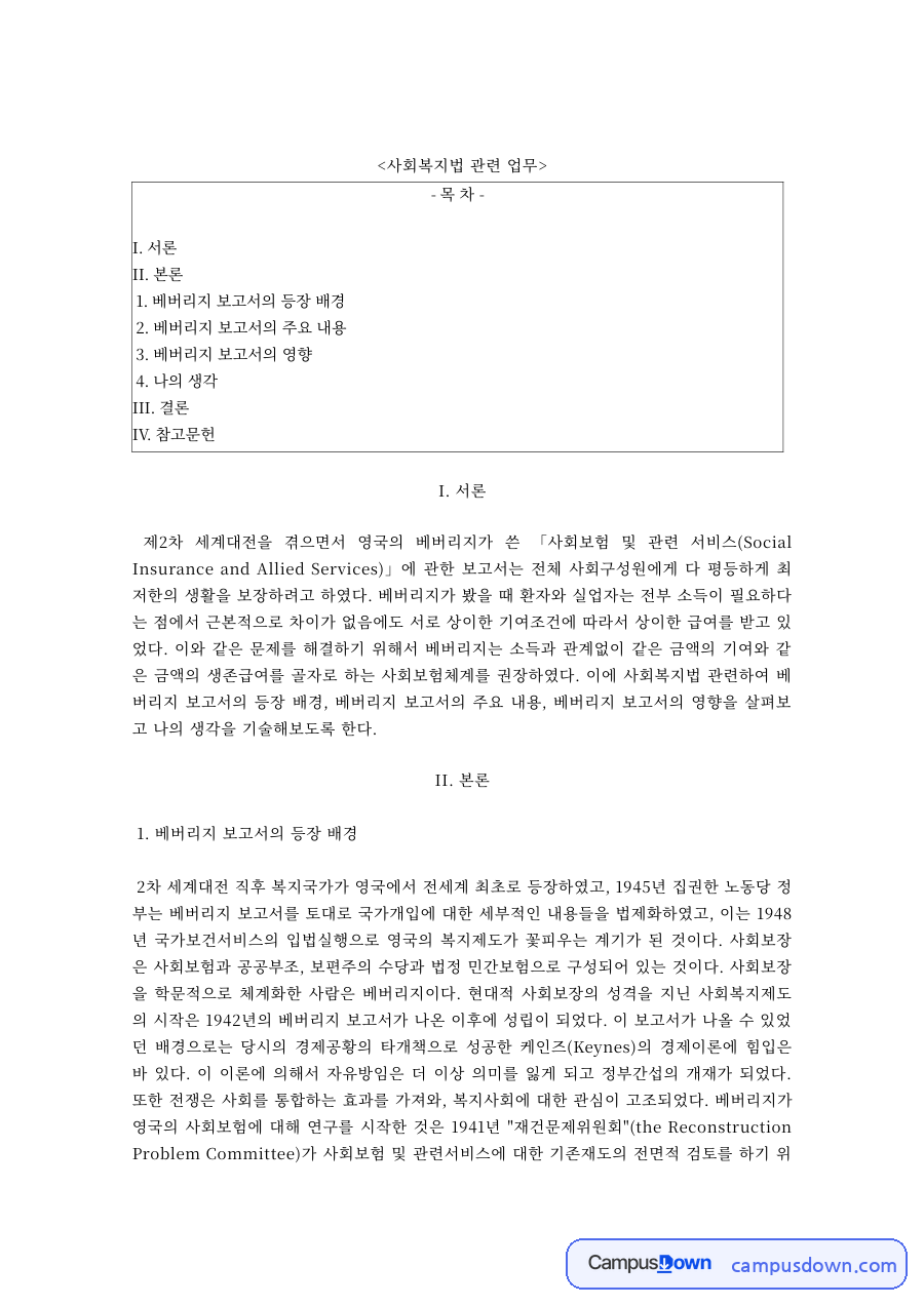 베버리지 보고서의 등장 배경과 주요 내용, 사회복지에 미친 영향 자료의 첫 페이지 미리보기