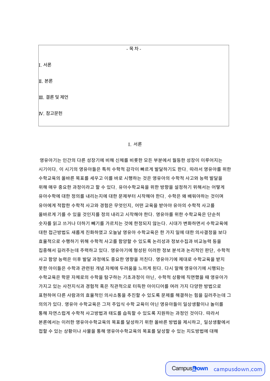 영유아 수학교육의 목표와 일상 속 지도 방법 정리 자료의 첫 페이지 미리보기