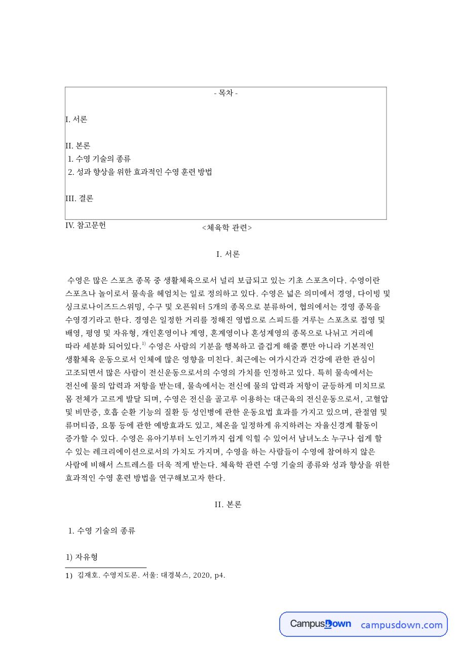 수영 영법 종류와 훈련 방법, 자유형 배영 평영 접영 기술 정리 자료의 첫 페이지 미리보기