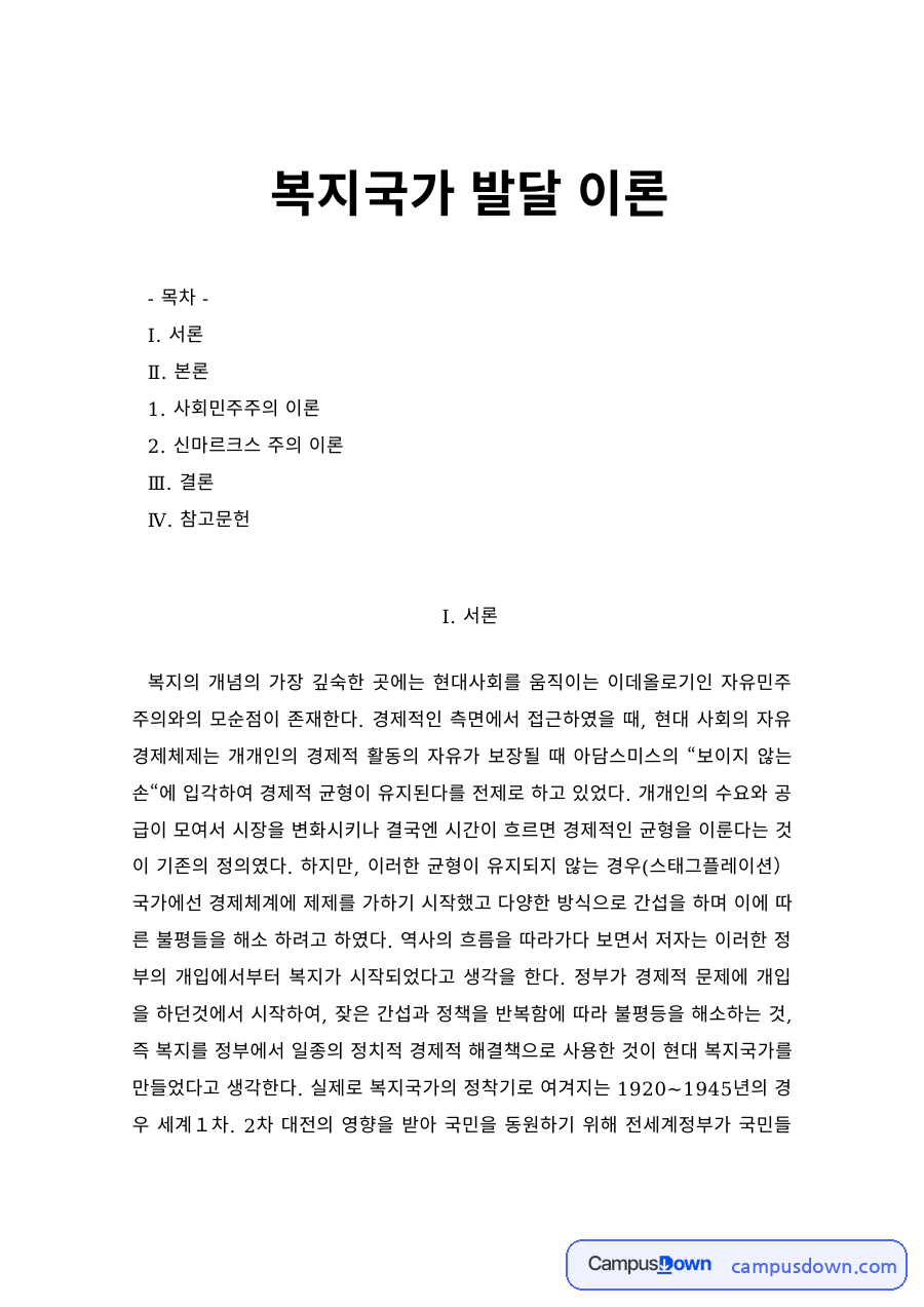 사회복지정책 과제 – 복지국가 발달이론: 사회민주주의와 신마르크스주의 자료의 첫 페이지 미리보기