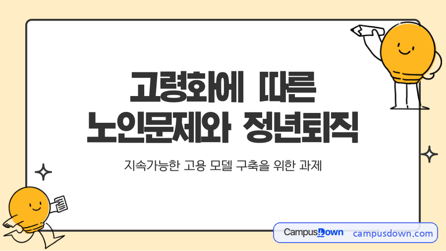 고령화에 따른 노인문제와 정년퇴직, 지속가능한 고용모델 자료의 첫 페이지 미리보기