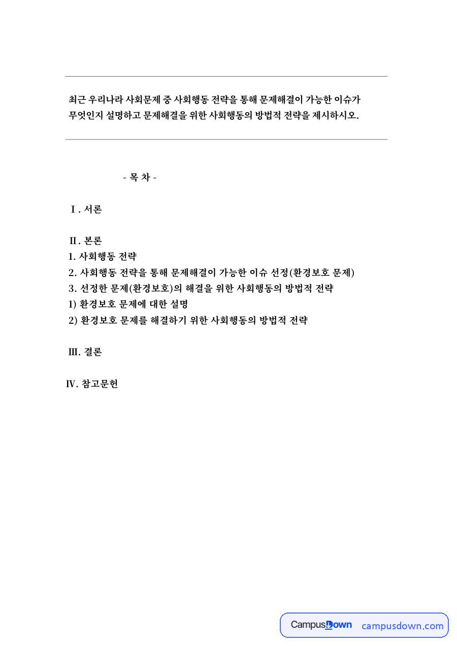 사회행동 전략을 통해 문제해결이 가능한 이슈 선정(환경보호 문제) 자료의 첫 페이지 미리보기