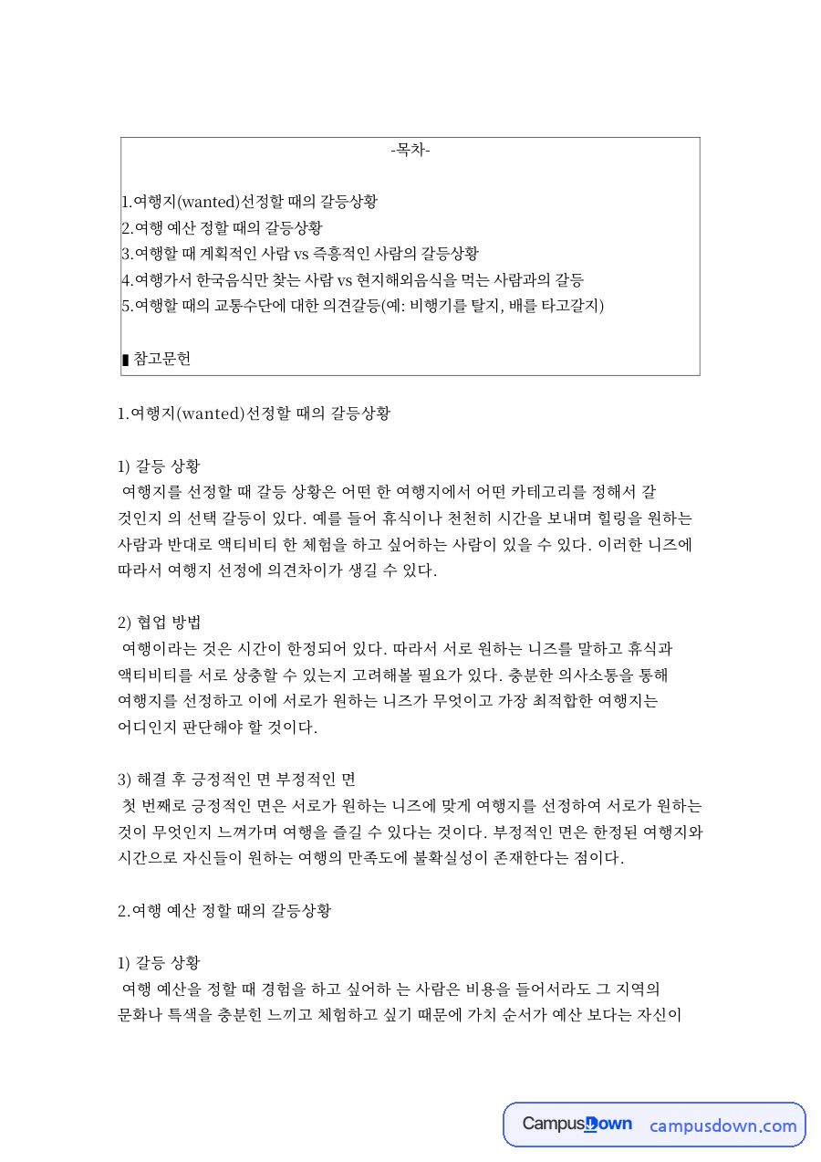 여행지(wanted)선정할 때의 갈등상황 자료의 첫 페이지 미리보기