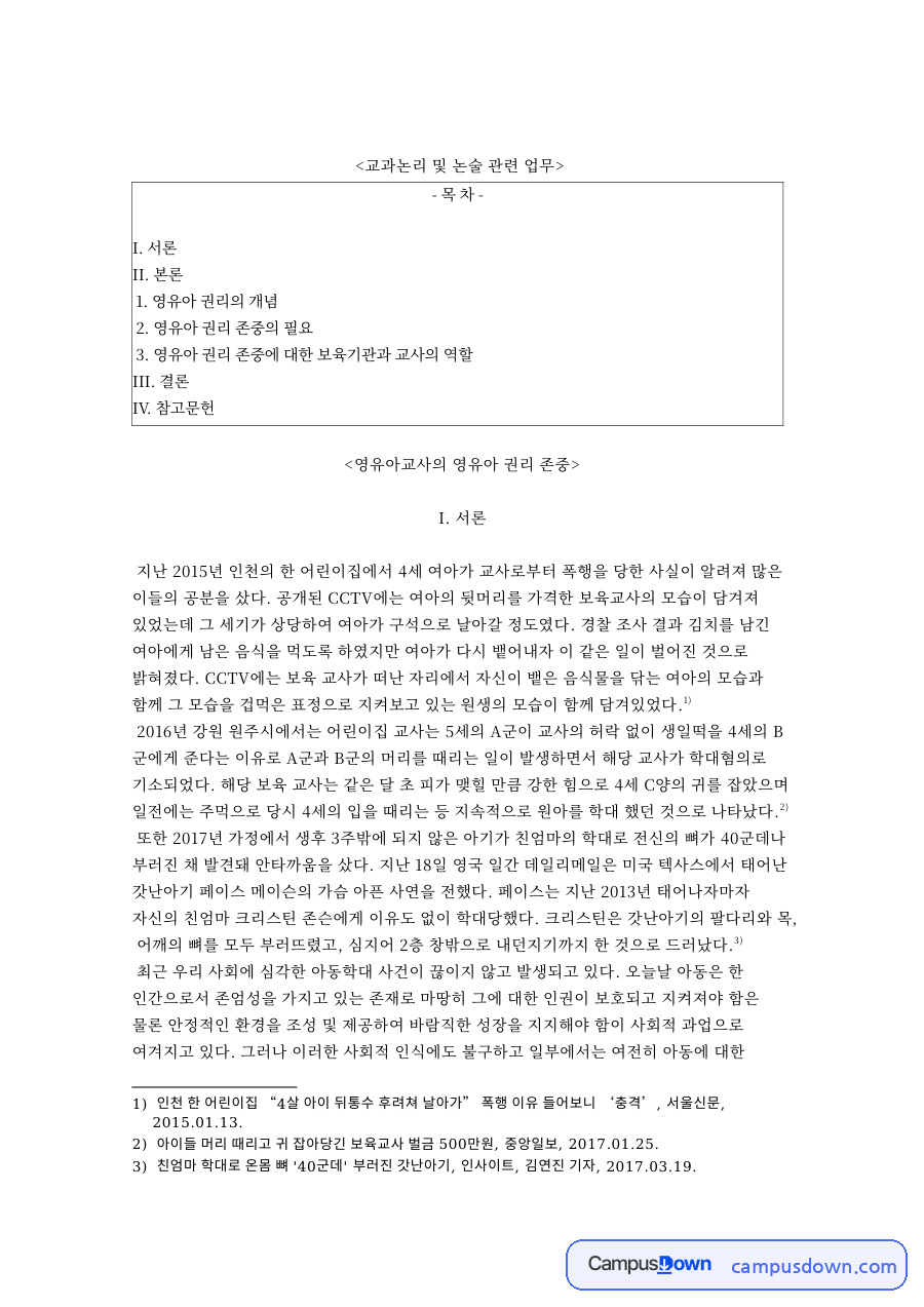교과논리 및 논술 관련 업무와 영유아 권리의 개념 자료의 첫 페이지 미리보기