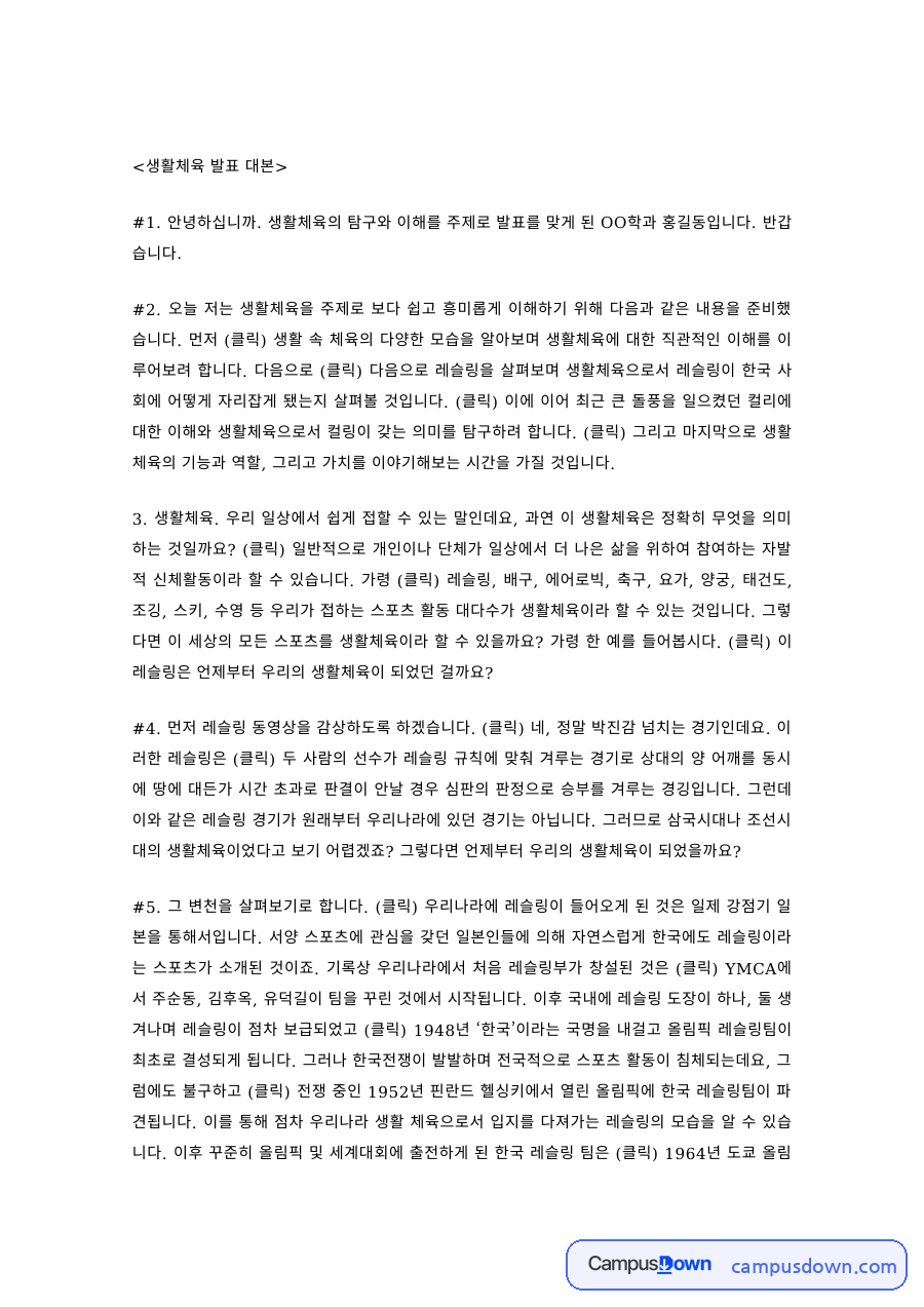 생활체육 과제 – 생활체육의 탐구와 이해 발표 대본 자료의 첫 페이지 미리보기