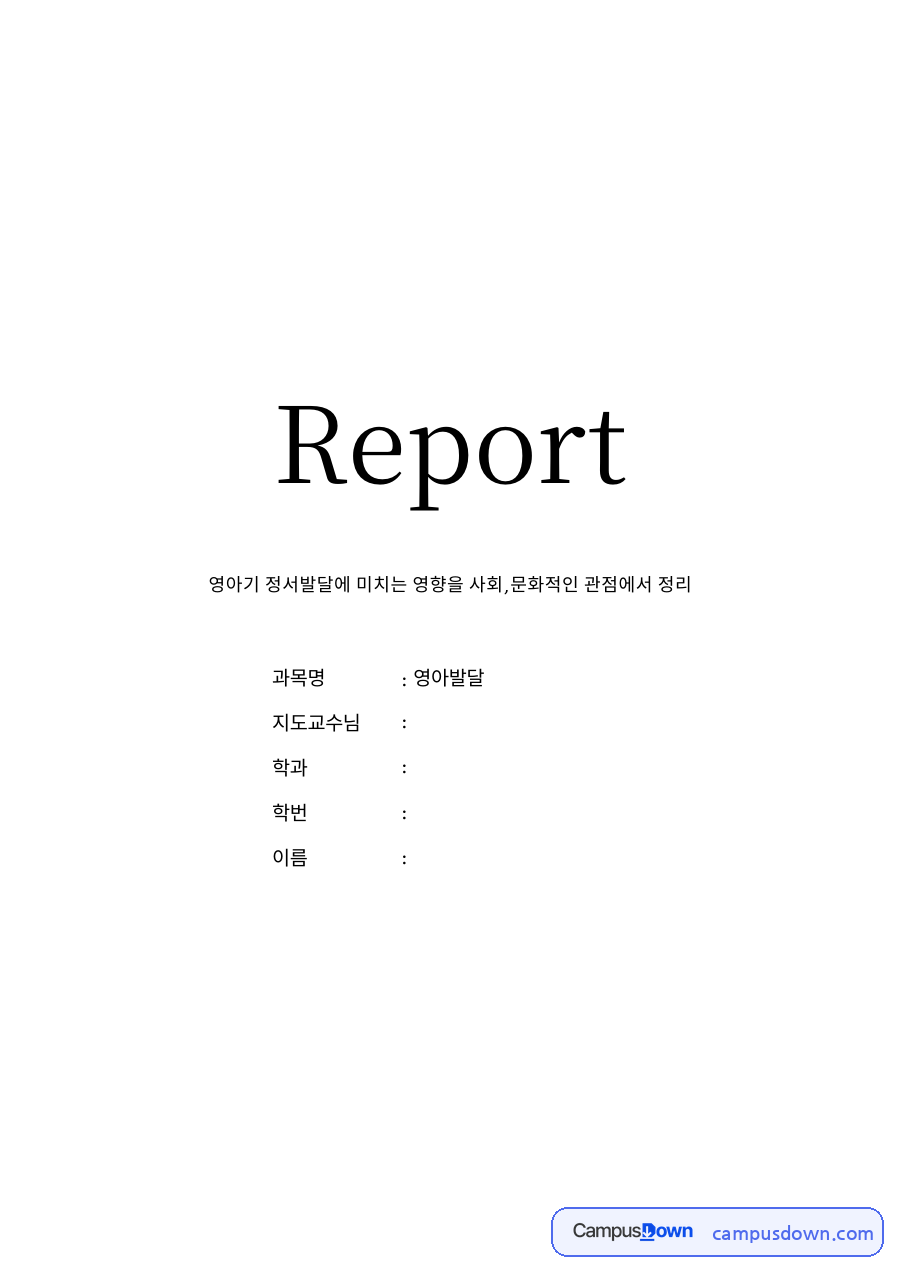 영아기 정서발달에 미치는 영향을 사회,문화적인 관점에서 정리 자료의 첫 페이지 미리보기
