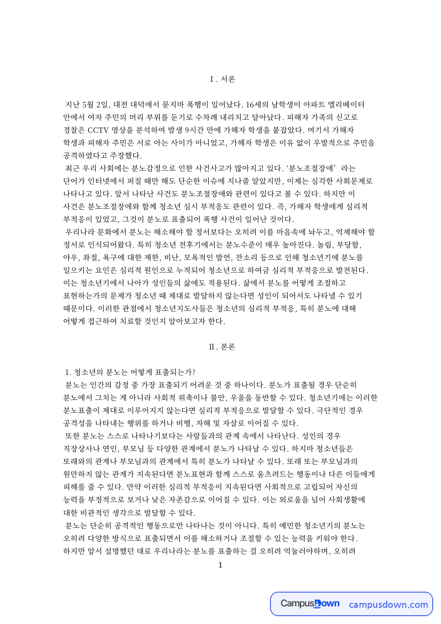 청소년의 분노는 어떻게 표출되는가?  분노를 조절하는 방법 자료의 첫 페이지 미리보기