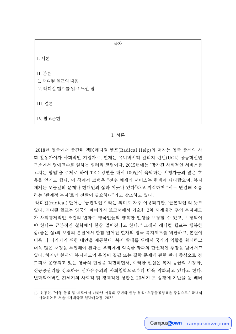 지역사회복지 과제 – 래디컬 헬프의 내용과 느낀 점 자료의 첫 페이지 미리보기