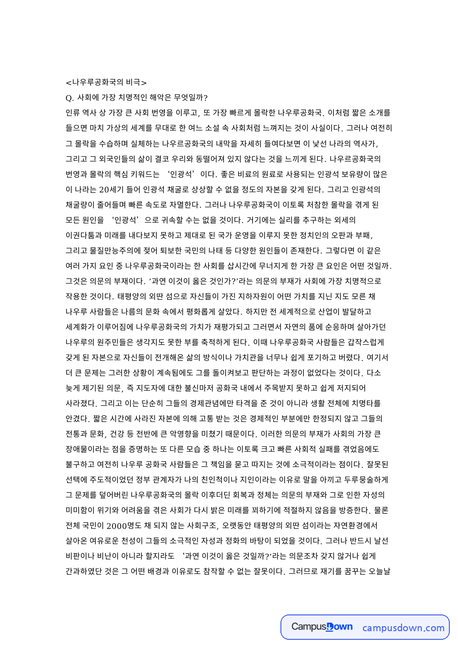 나우루공화국의 비극 핵심 개념과 주요 내용 정리 자료의 첫 페이지 미리보기