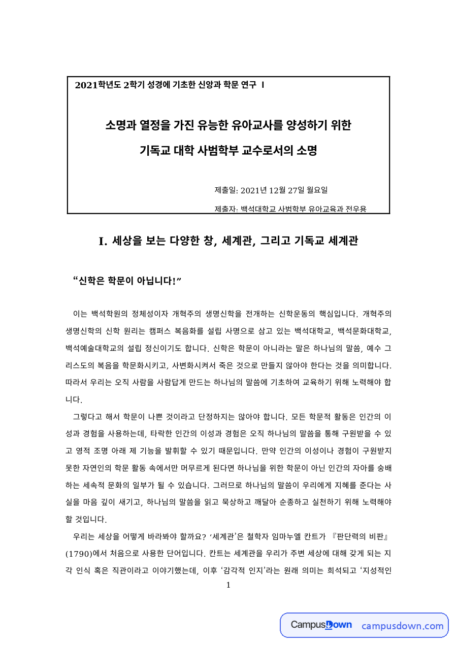 기독교유아교육 과제 – 기독교 유아교육의 개념·목적과 실천의 과제 자료의 첫 페이지 미리보기