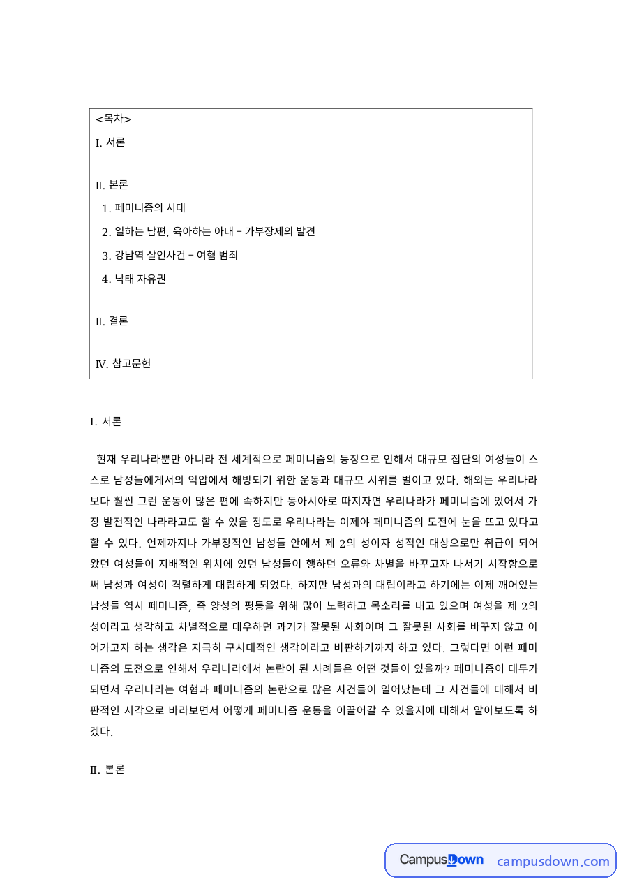 여성학 과제 – 페미니즘의 시대와 여성혐오 범죄 자료의 첫 페이지 미리보기